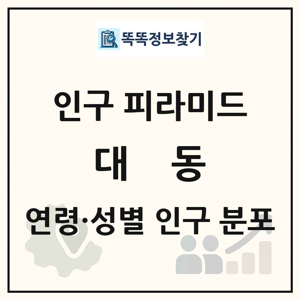 대동 인구 피라미드 링크 그림